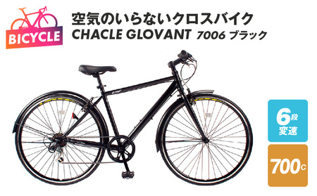 空気のいらないクロスバイク CHACLE GLOVANT 7006 ブラック