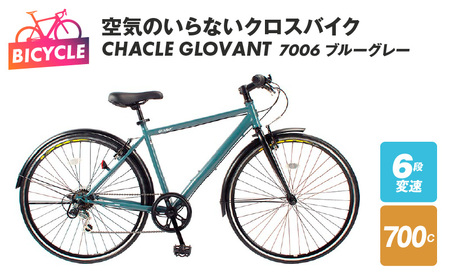 空気のいらないクロスバイク CHACLE GLOVANT 7006 ブルーグレー