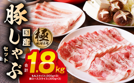 [丸善味わい加工]国産 豚しゃぶ セット 1.8kg 豚肉 ももスライス/肩ローススライス