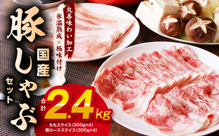 【丸善味わい加工】国産 豚しゃぶ セット 2.4kg 豚肉 ももスライス／肩ローススライス