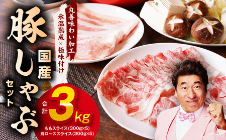 国産 豚しゃぶ セット 3kg もも 肩ロース スライス【氷温熟成×極味付け 豚肉 小分け 300g×10P ぶたにく 普段使い しゃぶしゃぶ】