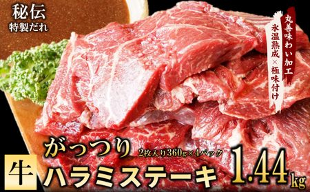 [特製ダレ]がっつり 牛肉 ハラミステーキ 1.44kg(2枚入り360g×4パック)