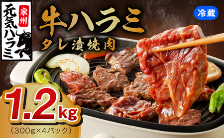 [冷蔵配送]牛ハラミ肉 焼肉用 味付け 1.2kg(300g×4)