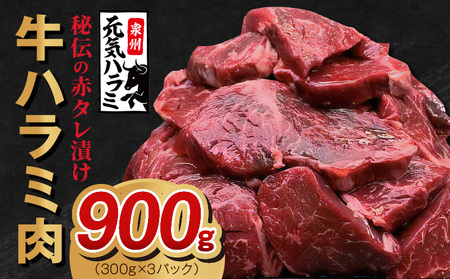 牛ハラミ肉 900g(300g×3)秘伝の赤タレ漬け 訳あり サイズ不揃い