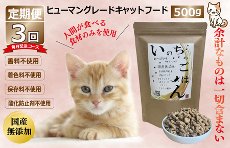 [定期便]国産 無添加 キャットフード「いのちのごはん」500g×全3回[毎月配送コース]