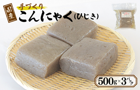 国産 手作りこんにゃく(ひじき)500g×3P あく抜き不要 刺身可