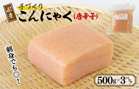 国産 手作りこんにゃく(唐辛子)500g×3P あく抜き不要 刺身可