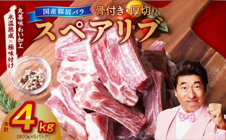 【氷温熟成×極味付け】厚切り 国産 豚肩バラ 骨付き スペアリブ 4kg（800g×5）アウトドア キャンプ BBQ におすすめ
