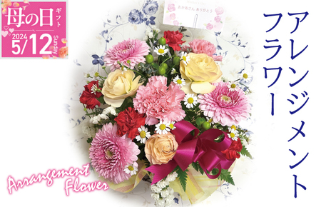 [母の日]フラワーショップ園部 2026 母の日限定アレンジフラワー