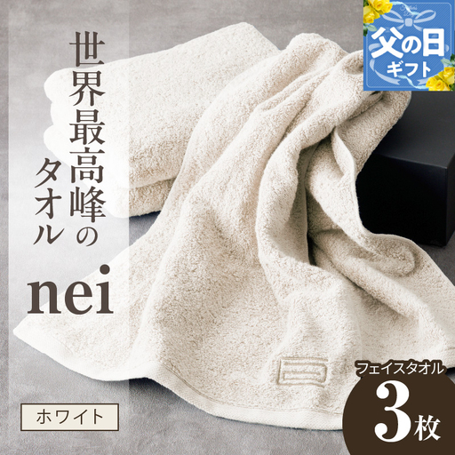 【父の日】世界最高峰のタオルneiフェイスタオル ３枚組（ホワイト）