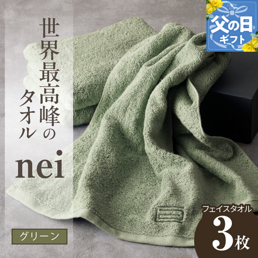 【父の日】世界最高峰のタオルneiフェイスタオル ３枚組（グリーン）