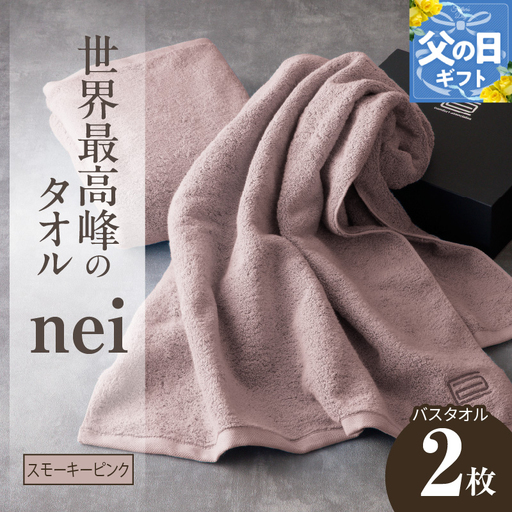 【父の日】世界最高峰のタオルneiバスタオル ２枚組（スモーキーピンク）