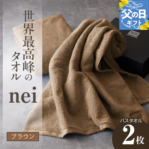 【父の日】世界最高峰のタオルneiバスタオル 2枚（ブラウン）