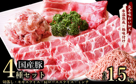 [極味付け肉]国産 豚肉 4種セット 合計1.5kg (切り落とし/ももスライス/肩ローススライス/ミンチ)数量限定