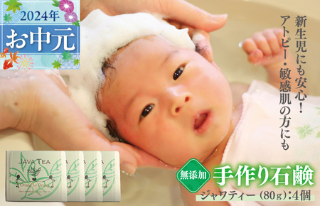 [お中元]無添加石鹸 ジャワティー 80g×4個 アトピー 敏感肌 新生児におすすめ
