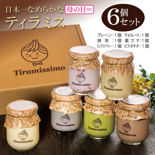 [母の日]日本一なめらかティラミス 6個セット(プレーン1個/抹茶1個/チョコレート1個/黒ごま1個/ミックスベリー1個/ピスタチオ1個)