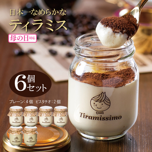 [母の日]日本一なめらかティラミス 6個セット(プレーン4個/ピスタチオ2個)