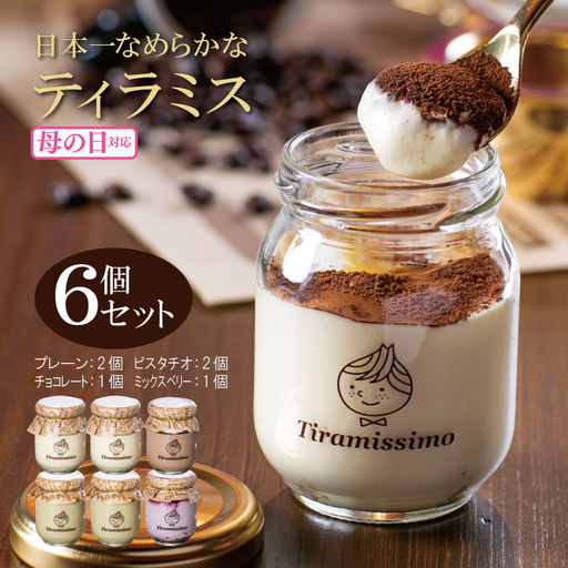 [母の日]日本一なめらかティラミス 6個セット(プレーン2個/ピスタチオ2個/チョコレート1個/ミックスベリー1個)