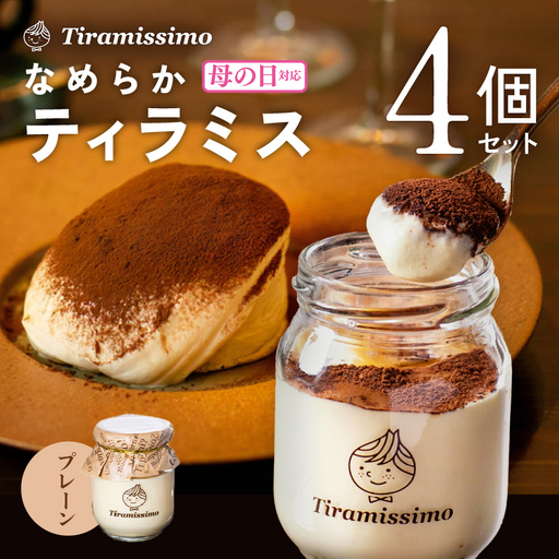 [母の日]日本一なめらかティラミス 4個セット(プレーン×4)