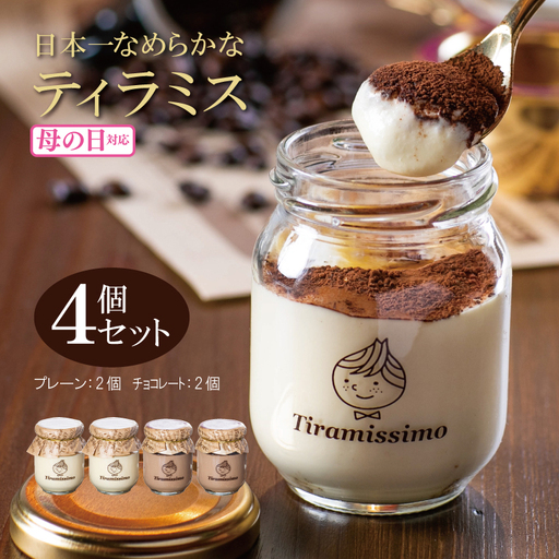 [母の日]日本一なめらかティラミス 4個セット(プレーン2個/チョコレート2個)