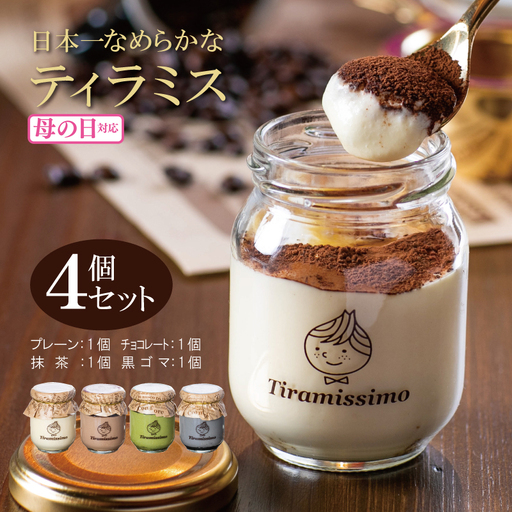 [母の日]日本一なめらかティラミス 4個セット(プレーン1個/抹茶1個/チョコレート1個/黒ごま1個)