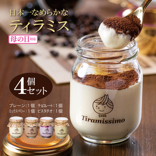 [母の日]日本一なめらかティラミス 4個セット(プレーン1個/チョコレート1個/ミックスベリー1個/ピスタチオ1個)