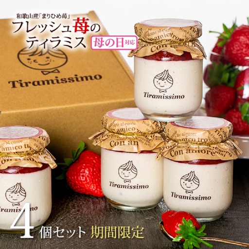 [母の日]日本一なめらかティラミス 4個セット(和歌山産まりひめ苺×4)