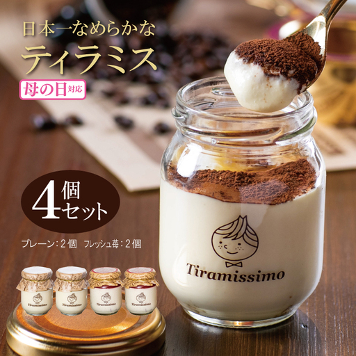 [母の日]日本一なめらかティラミス 4個セット(和歌山産まりひめ苺2個/プレーン2個)