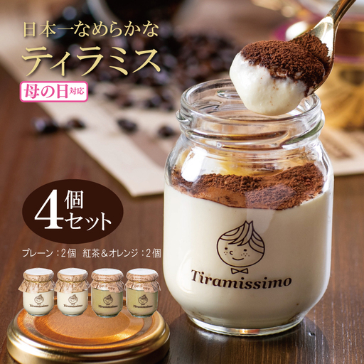 [母の日]日本一なめらかティラミス 4個セット(プレーン2個/紅茶&オレンジ2個)