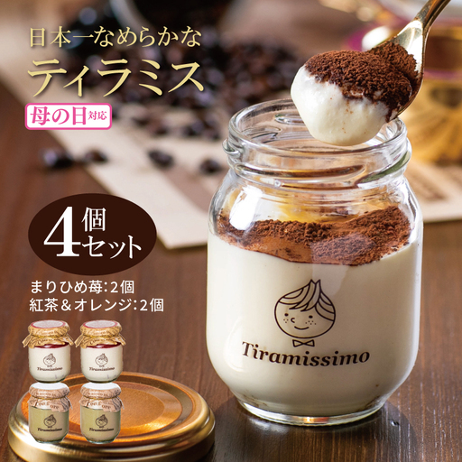 [母の日]日本一なめらかティラミス 4個セット(まりひめ苺2個/紅茶&オレンジ2個) ギフト