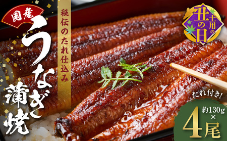 【土用の丑の日までにお届け】国産うなぎ 約130g×4尾  秘伝のたれ 蒲焼 鰻 ウナギ 無頭 炭火焼き 備長炭 手焼き 先行予約