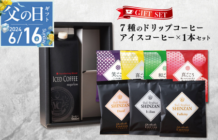 [父の日]ギフトセット 7種のドリップコーヒー&アイスコーヒー×1本 吉田珈琲本舗