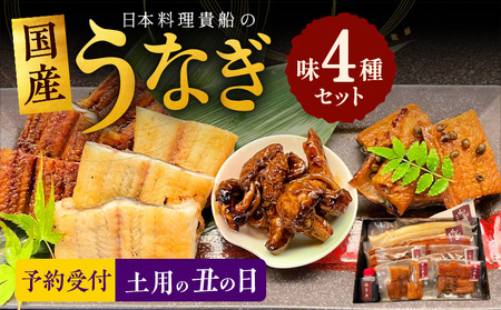 [土用の丑の日]国産うなぎ 厳選 4種 食べ比べセット 日本料理 貴船