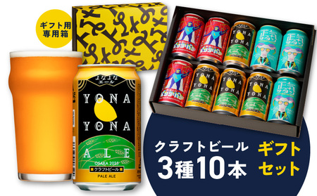 よなよなエールとクラフトビール 3種10本 ギフトセット