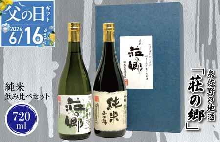 [お中元]泉佐野の地酒「荘の郷」純米飲み比べセット 720ml