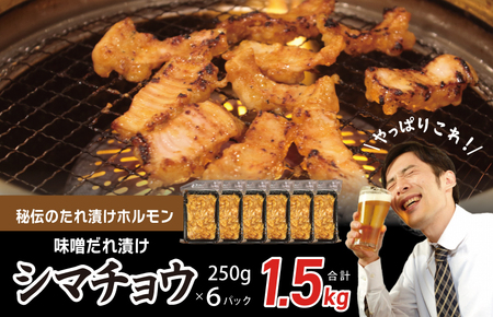 [焼肉屋の定番]シマチョウ 味噌だれ漬け 1.5kg 小分け 250g×6 牛肉 ホルモン 焼肉用