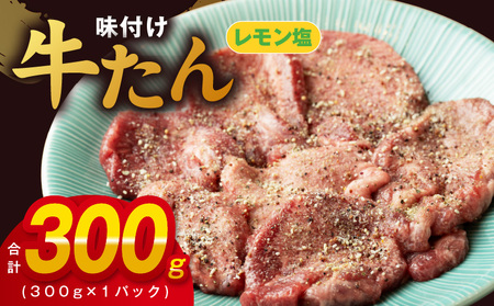 厚切り牛たん レモン塩味付け 300g×1P 小分け 訳あり サイズ不揃い 焼肉 BBQ 牛タン 焼くだけ 簡単調理