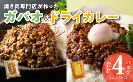 焼肉専門店が作る ドライカレー & ガパオ 合計 4パック 温めるだけ 惣菜 簡単調理 冷凍発送