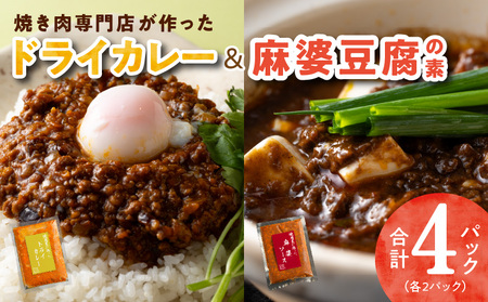 [スピード発送]焼肉専門店が作る ドライカレー & 麻婆豆腐の素 合計 4パック 温めるだけ 惣菜 簡単調理 冷凍発送