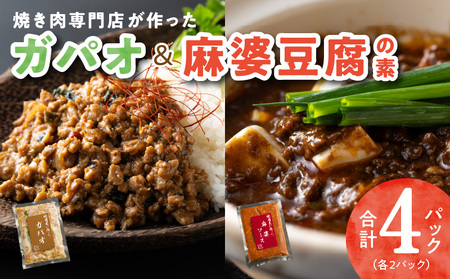 焼肉専門店が作る ガパオ & 麻婆豆腐の素 合計 4パック 温めるだけ 惣菜 簡単調理 冷凍発送