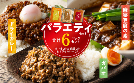 [スピード発送]焼肉専門店が作る バラエティーセット(ドライカレー & ガパオ & 麻婆豆腐の素)合計 6パック 温めるだけ お楽しみ 惣菜 簡単調理 冷凍発送