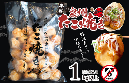 ＼卵不使用/大阪泉州たこ焼き 1kg以上 約32個 急速冷凍