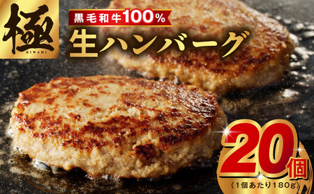 [黒毛牛肉100%]極み ハンバーグ 180g×20P BIGサイズ 総量 3.6kg[ハンバーグ 牛肉 黒毛和牛 100% 人気 便利 オススメ 生 冷凍 小分け 個包装 お弁当 惣菜 おかず 焼くだけ 簡単調理 家計応援 消費応援品 物価高品 数量限定 期間限定]