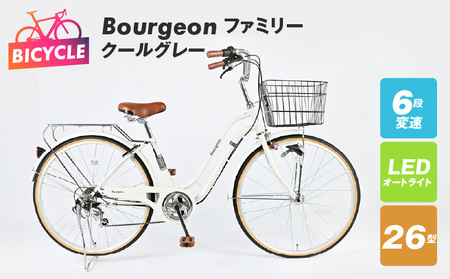 Bourgeonファミリー 26型 オートライト 自転車【クールグレー】