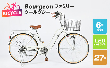 Bourgeonファミリー 27型 オートライト 自転車【クールグレー】