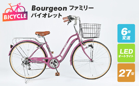 Bourgeonファミリー 27型 オートライト 自転車【バイオレット】