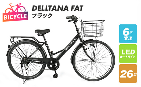 DELLTANA FAT 26型 オートライト 自転車【ブラック】