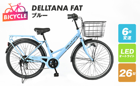 DELLTANA FAT 26型 オートライト 自転車[ブルー][自転車 完成品 組み立て不要 アウトドア サイクリング じてんしゃ 通勤 通学 新生活]