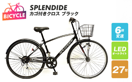 SPLENDIDE 27型 カゴ付きクロスバイク 自転車【ブラック】