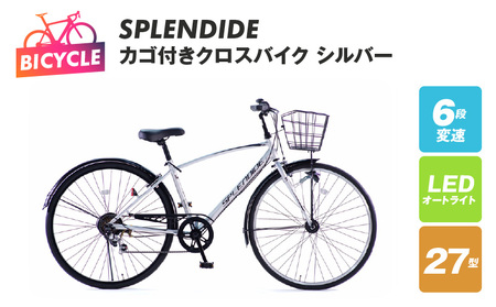 SPLENDIDE 27型 カゴ付きクロスバイク 自転車【シルバー】